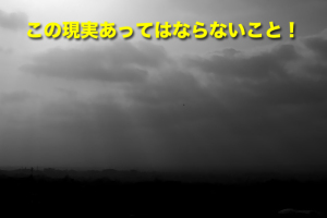 この現実あってはならないこと！