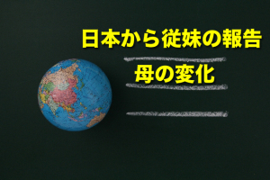 日本から従妹の報告 （母の変化 ）