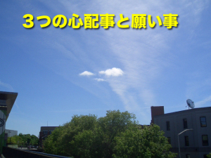 ３つの心配事と願い事