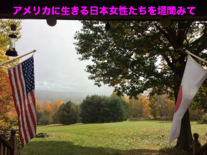 アメリカに生きる日本女性たちを垣間みて