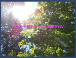 リメンバー愛とネットに国境はない