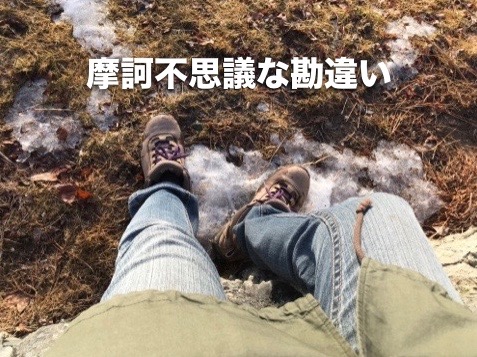 摩訶不思議な勘違い