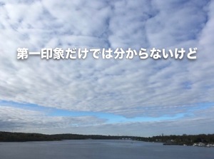 第一印象だけでは分からないけど