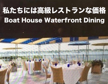 私たちには高級レストランな価格_Boat House Waterfront Dining
