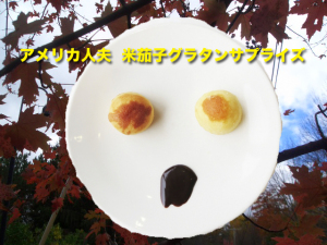 アメリカ人夫の米茄子グラタンサプライズ 