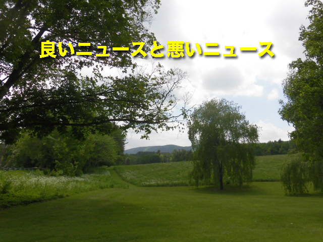 良いニュースと悪いニュース