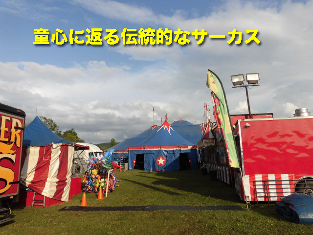 童心に返った伝統的なサーカス