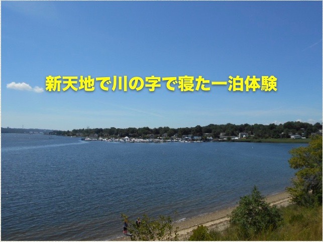 新天地で川の字で寝た一泊体験